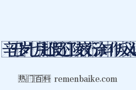 辛丑岁七月赴假还江陵夜行涂口作反义词是什么意思的图片